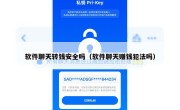 软件聊天转钱安全吗（软件聊天赚钱犯法吗）