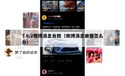 7.6.2微博消息自毁（微博消息被吞怎么办）