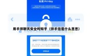 用手伴聊天安全吗知乎（伴手信是什么意思）