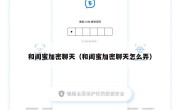 和闺蜜加密聊天（和闺蜜加密聊天怎么弄）