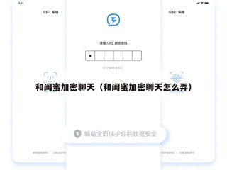和闺蜜加密聊天（和闺蜜加密聊天怎么弄）