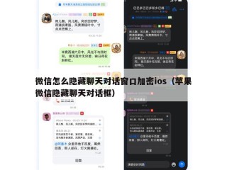 微信怎么隐藏聊天对话窗口加密ios（苹果微信隐藏聊天对话框）