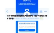 打字聊天客服是真的吗安全吗（打字客服的话术技巧）