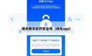 绿光聊天软件安全吗（绿光app）