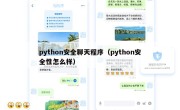 python安全聊天程序（python安全性怎么样）