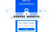 信息通讯加密（通信加密方法）