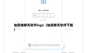 加密端聊天软件logo（加密聊天软件下载）