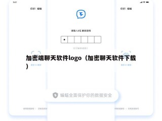加密端聊天软件logo（加密聊天软件下载）