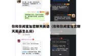你和你闺蜜加密聊天英语（你和你闺蜜加密聊天英语怎么说）