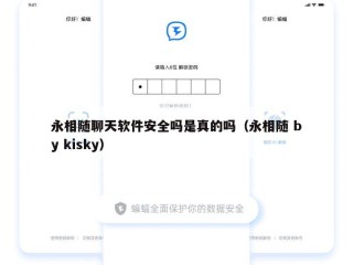 永相随聊天软件安全吗是真的吗（永相随 by kisky）