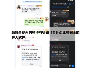 最安全聊天的软件有哪些（有什么比较安全的聊天软件）