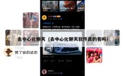 去中心化聊天（去中心化聊天软件真的有吗）