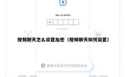 视频聊天怎么设置加密（视频聊天如何设置）