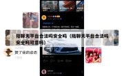 陪聊天平台合法吗安全吗（陪聊天平台合法吗安全吗可靠吗）