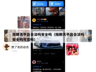 陪聊天平台合法吗安全吗（陪聊天平台合法吗安全吗可靠吗）