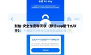 默信-安全加密聊天软（默信app是什么软件）