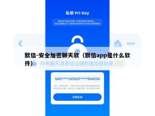 默信-安全加密聊天软（默信app是什么软件）