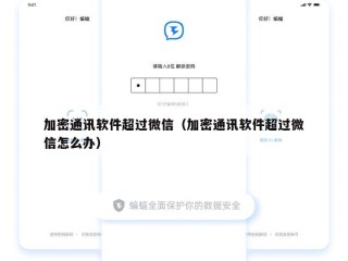 加密通讯软件超过微信（加密通讯软件超过微信怎么办）