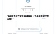 飞鸟聊天软件安全吗可靠吗（飞鸟聊天软件怎么样）