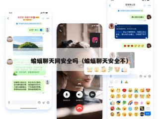 蝙蝠聊天网安全吗（蝙蝠聊天安全不）