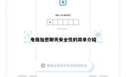 电报加密聊天安全性的简单介绍