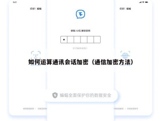 如何运算通讯会话加密（通信加密方法）