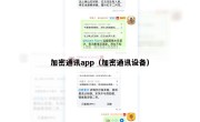 加密通讯app（加密通讯设备）