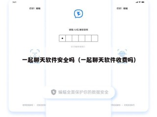 一起聊天软件安全吗（一起聊天软件收费吗）