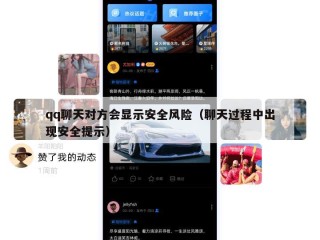 qq聊天对方会显示安全风险（聊天过程中出现安全提示）