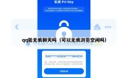qq能无痕聊天吗（可以无痕浏览空间吗）