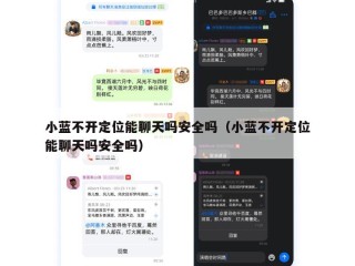 小蓝不开定位能聊天吗安全吗（小蓝不开定位能聊天吗安全吗）