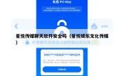 星悦传媒聊天软件安全吗（星悦娱乐文化传媒）