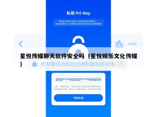 星悦传媒聊天软件安全吗（星悦娱乐文化传媒）