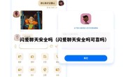 闪爱聊天安全吗（闪爱聊天安全吗可靠吗）