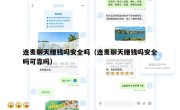 连麦聊天赚钱吗安全吗（连麦聊天赚钱吗安全吗可靠吗）