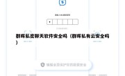 群晖私密聊天软件安全吗（群晖私有云安全吗）