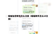 蝙蝠加密聊天怎么注册（蝙蝠聊天怎么id注册）