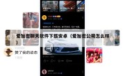 爱加密聊天软件下载安卓（爱加密公司怎么样）