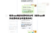 相依app聊天收费吗安全吗（相依app聊天收费吗安全吗是真的吗）