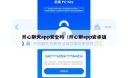 开心聊天app安全吗（开心聊app安卓版）