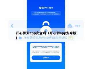 开心聊天app安全吗（开心聊app安卓版）