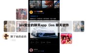 ios安全的聊天app（ios 聊天软件）
