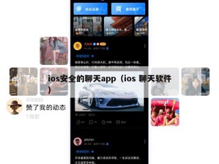 ios安全的聊天app（ios 聊天软件）