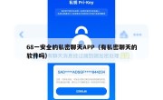 68一安全的私密聊天APP（有私密聊天的软件吗）