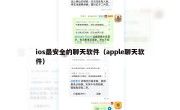 ios最安全的聊天软件（apple聊天软件）