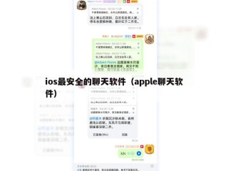 ios最安全的聊天软件（apple聊天软件）