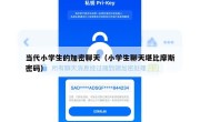 当代小学生的加密聊天（小学生聊天堪比摩斯密码）