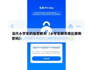 当代小学生的加密聊天（小学生聊天堪比摩斯密码）