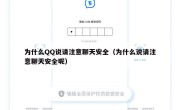 为什么QQ说请注意聊天安全（为什么说请注意聊天安全呢）