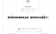 聊天软件耗钱吗安全吗（聊天软件太费钱了）